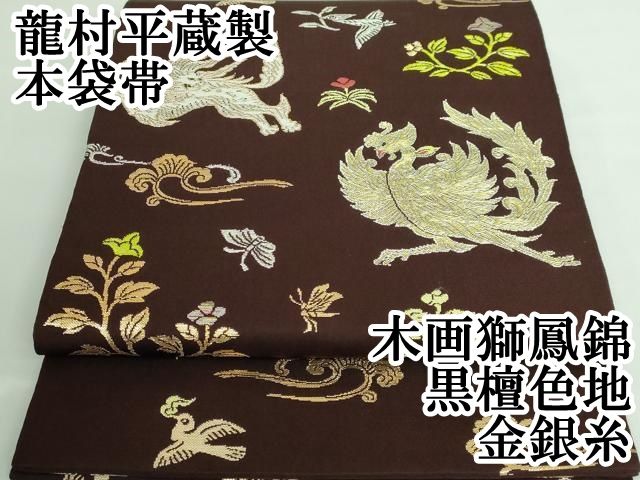 平和屋本店□最高級 龍村平蔵製 本袋帯 木画獅鳳錦 黒檀色地 金銀糸  