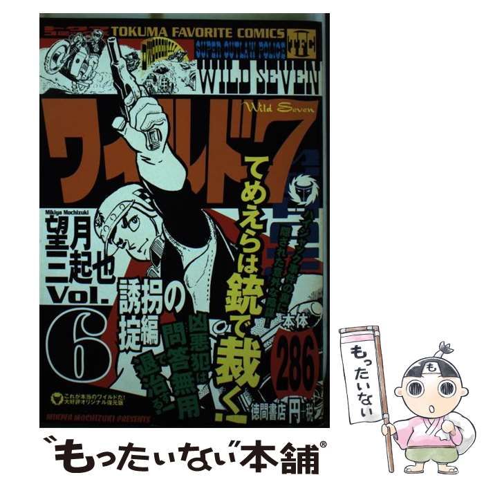 【中古】 ワイルド７ ６（誘拐の掟編）/徳間書店/望月三起也 中古】 ワイルド7 6（誘拐の掟編） / 望月 三起也 / 徳間書店