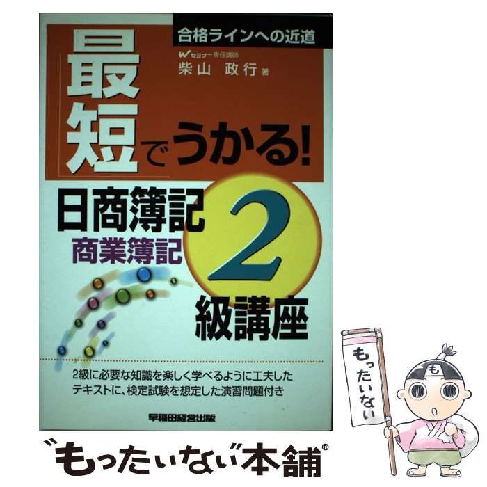 【中古】 最短でうかる！日商簿記２級講座 商業簿記/早稲田経営出版/柴山政行 中古】 最短でうかる！日商簿記2級講座 商業簿記/早稲田経営
