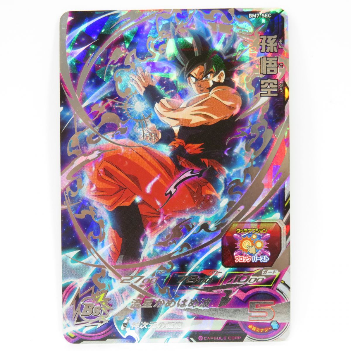 ドラゴンボールヒーローズ 孫悟空 BM7-SEC ※中古 - お宝ストア - メルカリ