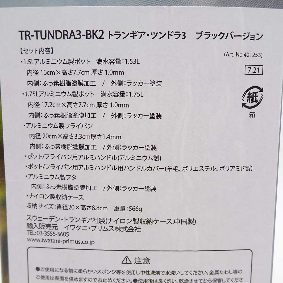 未使用】トランギア ツンドラ3 ブラックバージョン クッカーセット TR