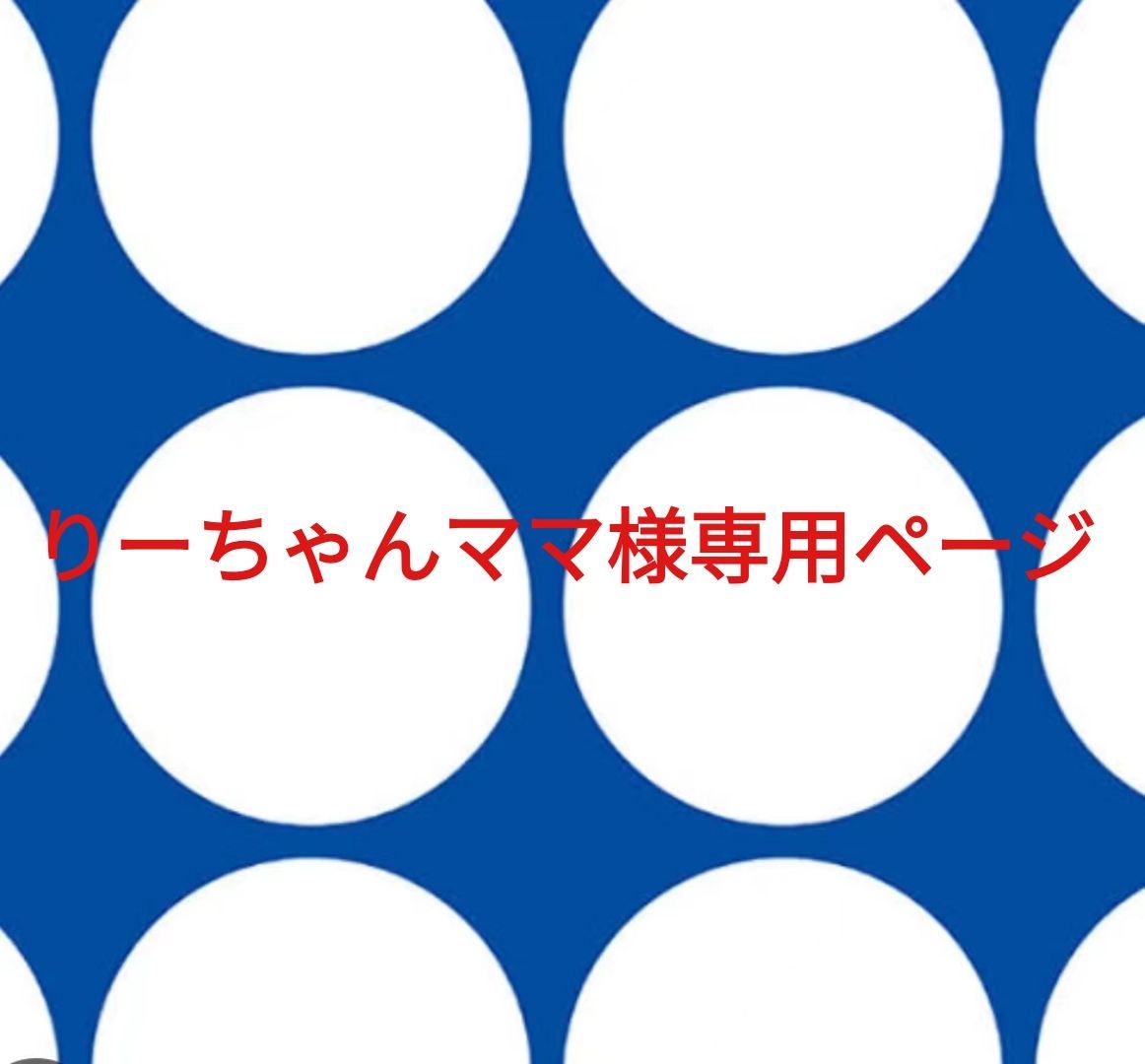 りーちゃんmamaさま専用ページ 心強い