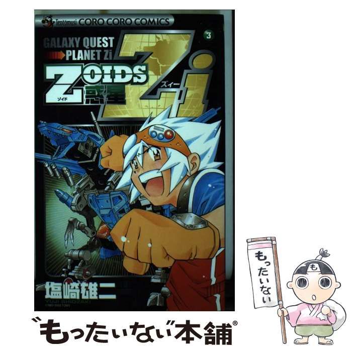 【中古】 Ｚｏｉｄｓ惑星Ｚｉ 第３巻/小学館/塩崎雄二 中古】 Zoids惑星Zi 3 （てんとう虫コミックス） / 塩崎 雄二 / 小学館