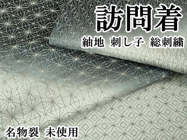 平和屋本店 上 訪問着 紬地 刺し子 総刺繍 名物裂 DZAB0647kh5