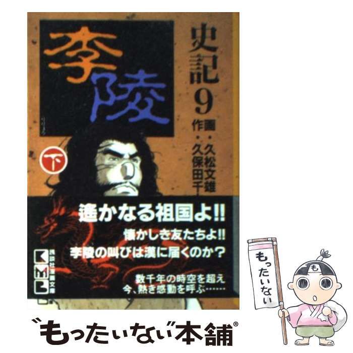 中古】 史記 9 李陵 下 (講談社漫画文庫) / 久松文雄、久保田千太郎