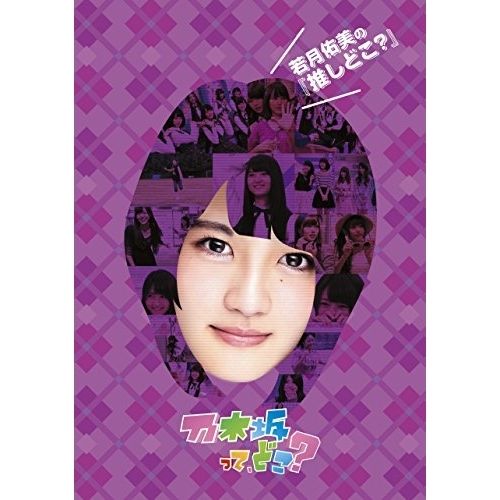 【DVD】乃木坂46 / 若月佑美の『推しどこ?』 (SRBW-36)