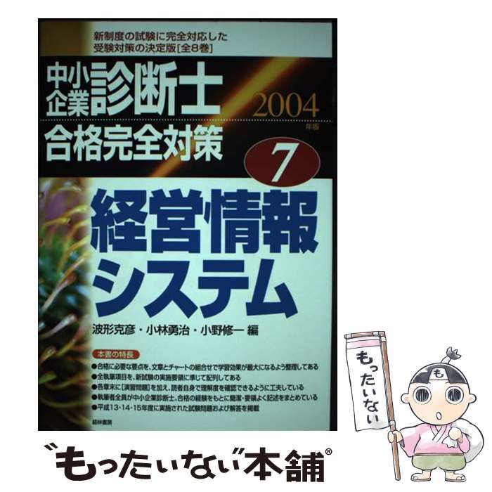 【中古】 中小企業診断士合格完全対策 2004年版 7 / 波形克彦 小林勇治 小野修一 / 経林書房