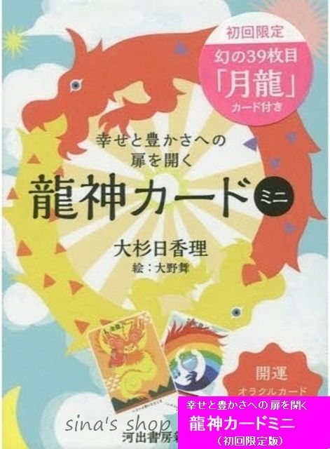 いつでもポイント10倍 幸せと豊かさへの扉を開く龍神カードミニ 39月龍