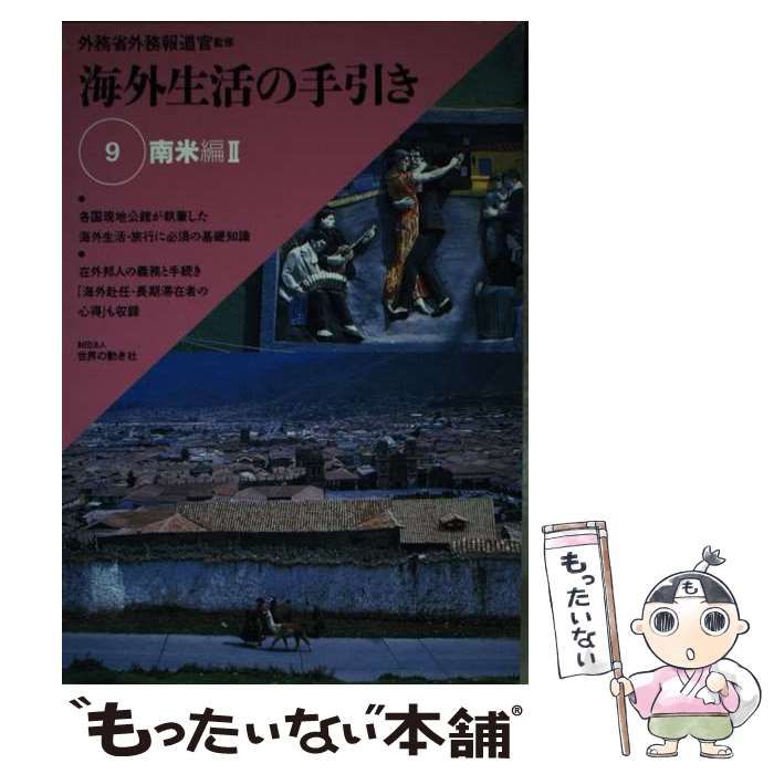 【中古】 海外生活の手引き 第9巻 / 世界の動き社 / 世界の動き社
