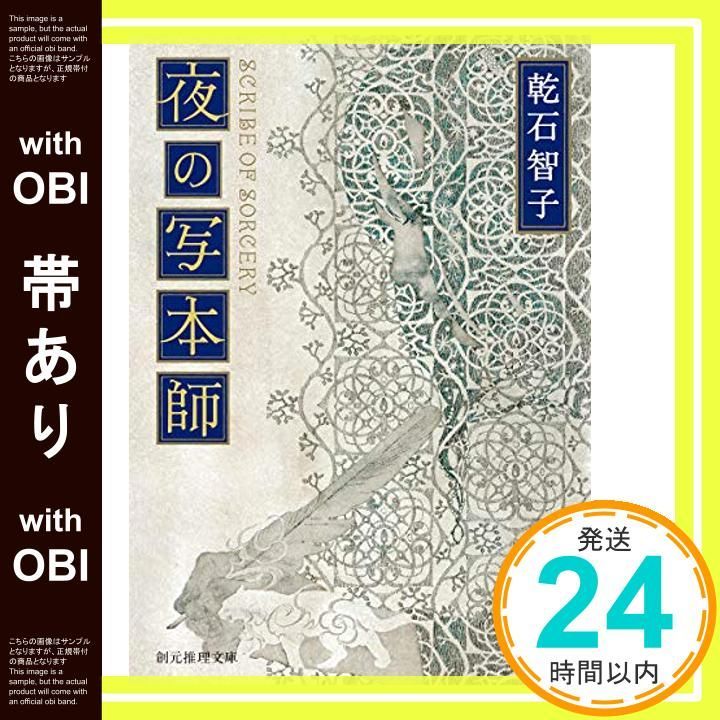 帯あり 夜の写本師 創元推理文庫 Apr 12 2014 乾石 智子_08