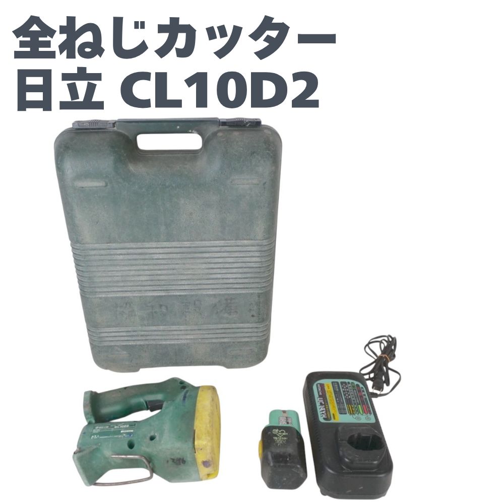 HITACHI 日立 コードレス全ねじカッター CL10D2 12V ケース 充電 HITACHI 日立 コードレス全ねじカッター CL10D2 12V ケース 充電