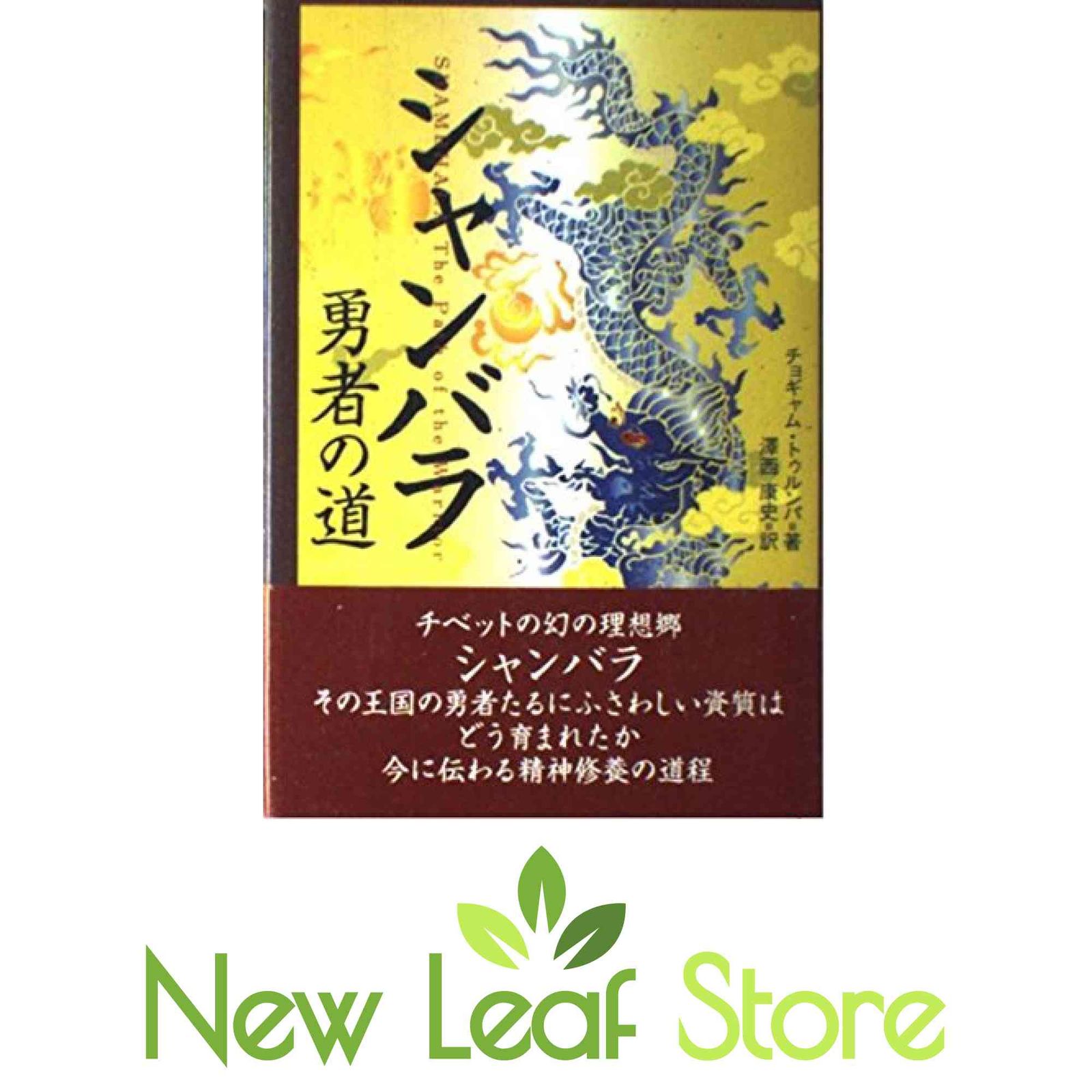 シャンバラ: 勇者の道 チョギャム トゥルンパ; Trungpa,Ch¨ogyam and 康史, 沢西 - メルカリ