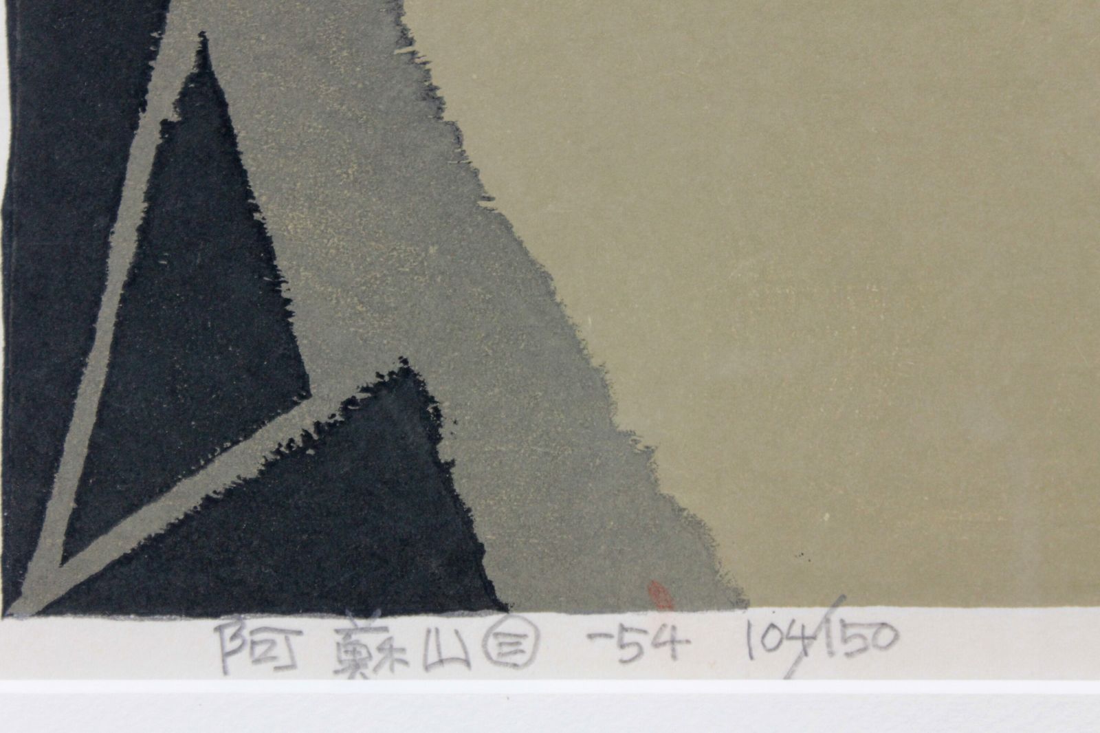 畦地梅太郎 「阿蘇山」 木版画 絵画 畦地梅太郎 『阿蘇山』 木版画 - 北海道画廊
