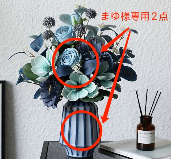 まゆ様専用2点