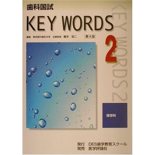 歯科国試必修KEY WORDS 2 - メルカリ