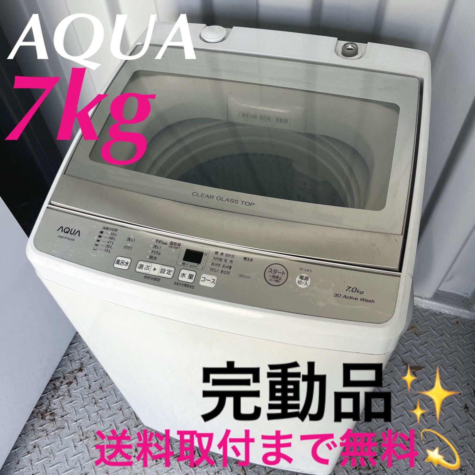 190取付無料！完動品！AQUA高性能インバーター搭載グラストップ7kg洗濯機 190取付無料！完動品！AQUA高性能インバーター搭載グラストップ