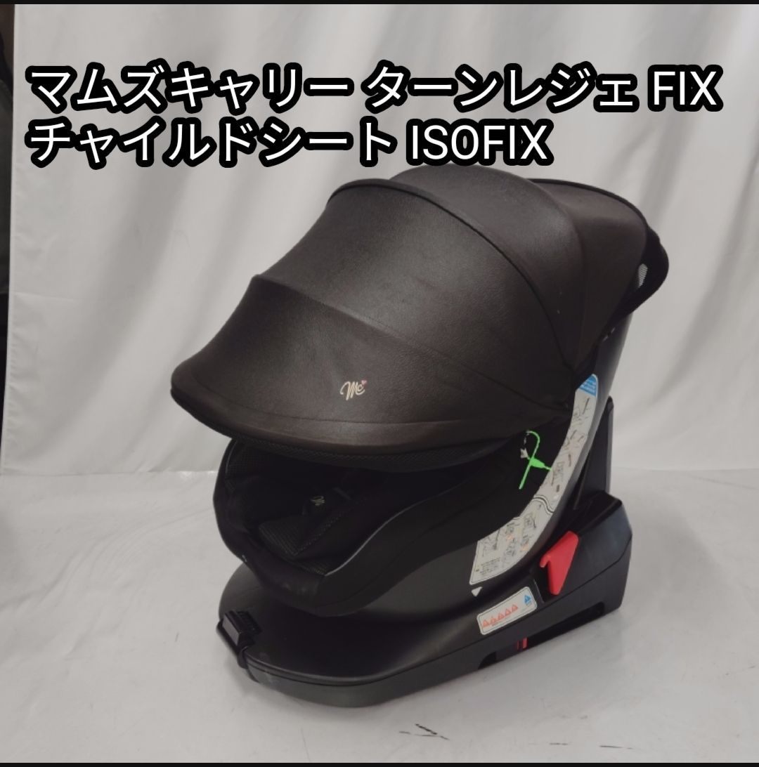 美品 マムズキャリー ターンレジェFIX チャイルドシート ISOFIX