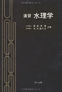 【-非常に良い】 演習水理学