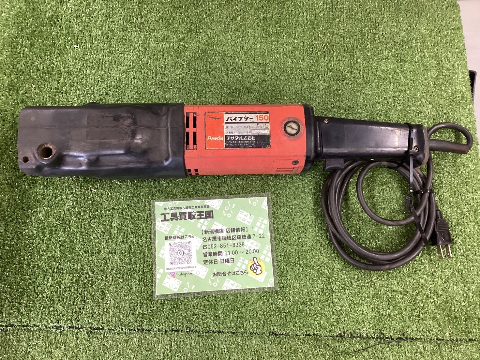 アサダ　パイプソー　SAW150 アサダパイプソーSAW150