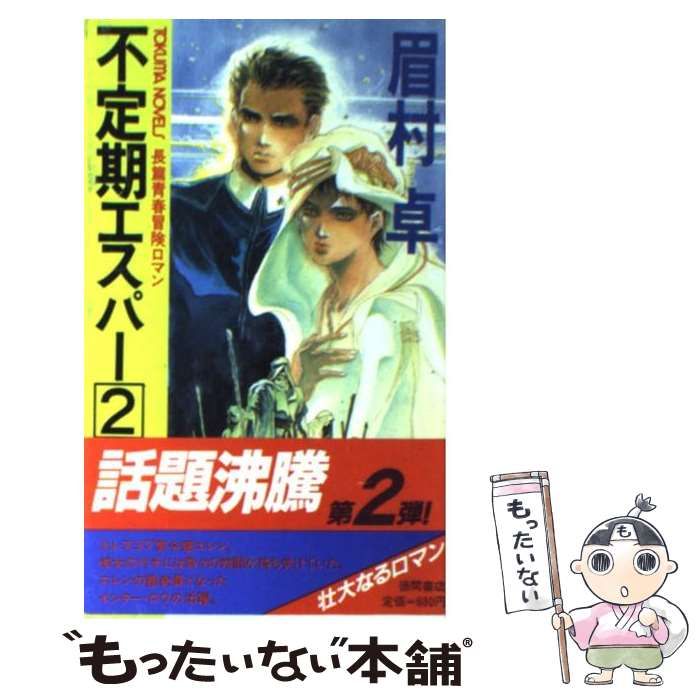 【中古】 不定期エスパー 長篇青春冒険ロマン ２/徳間書店/眉村卓 中古】 不定期エスパー 長篇青春冒険ロマン 2/徳間書店/眉村卓