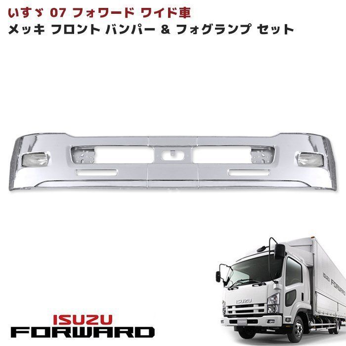 ワイド車  4トン 07フォワード メッキ フロント バンパー エアーダム 一体型 380H u0026 フォグ セット いすゞ