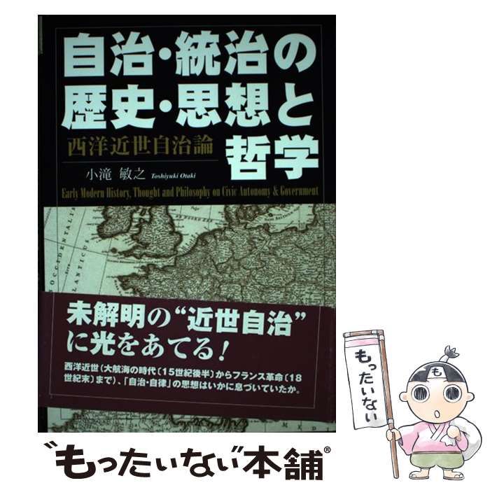 中古】 自治・統治の歴史・思想と哲学 西洋近世自治論 / 小滝 敏之