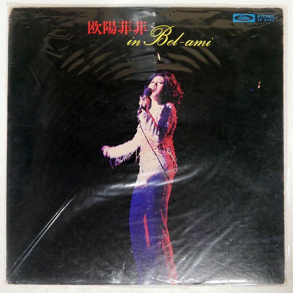 【CD】欧陽菲菲★イン・ベラミ〜ジャケ難あり イン・ベラミ/欧陽菲菲 欧陽菲菲 - 中古オーディオ 高価買取