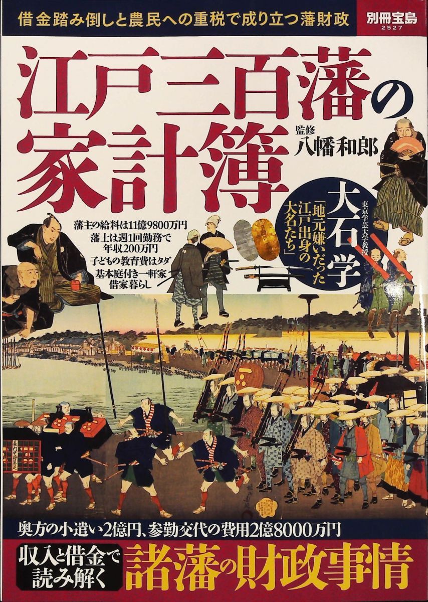 江戸三百藩の家計簿 別冊宝島 2527 八幡 和郎 宝島社