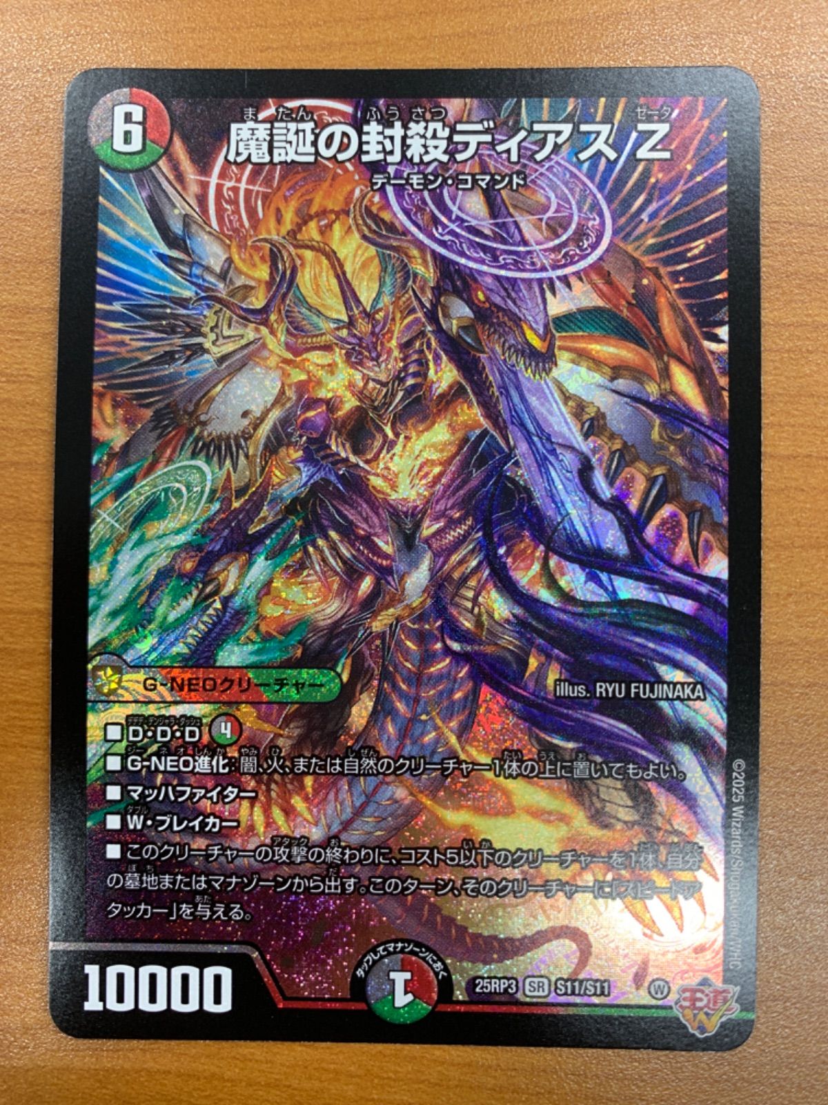 デュエマ　魔誕の封殺ディアスZ 魔誕の封殺ディアスZ【SR】{25RP3S11/S11}《多》