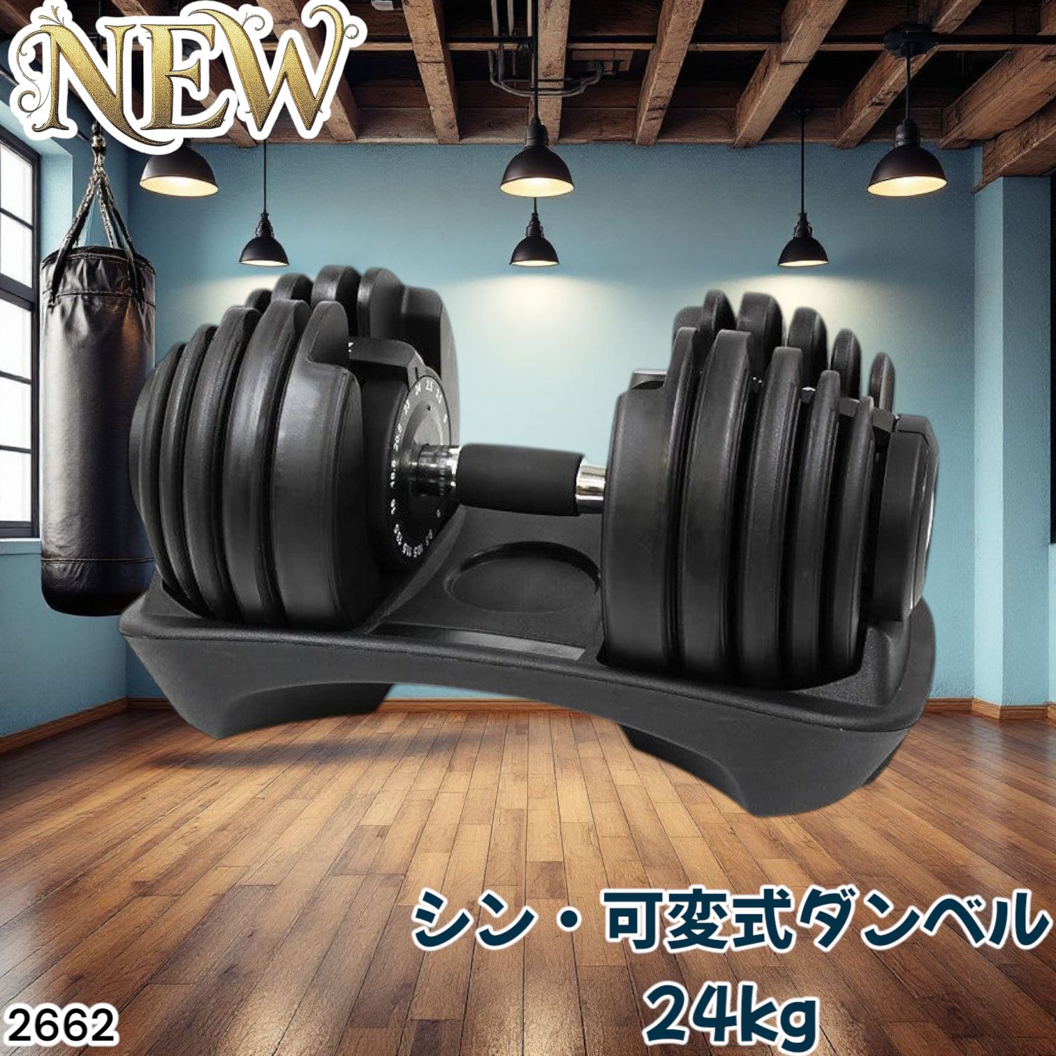 2662 可変式 アジャスタブル ダンベル 24kg 単品 1秒で重量変化 15段階調節 分かりやすいキロ表示 手のひらにフィット 台付属 省スペース 収納 一部地域離島別途配送料有
