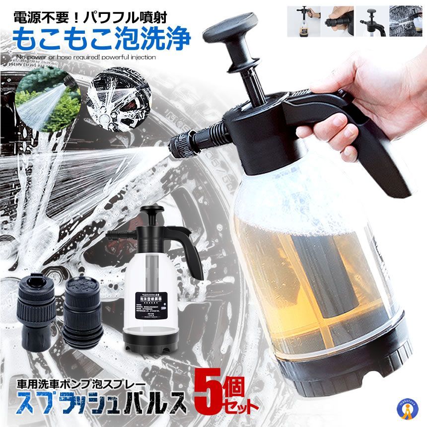5％OFFクーポン配布中 5個セット 洗車 ハンディ 高圧洗浄機 泡 噴霧器 手動式 泡洗車 洗浄器 高圧 フォームガン 電源不要 コンパクト 車 清掃 ハンディ KUSUPURA 宅配ヤ