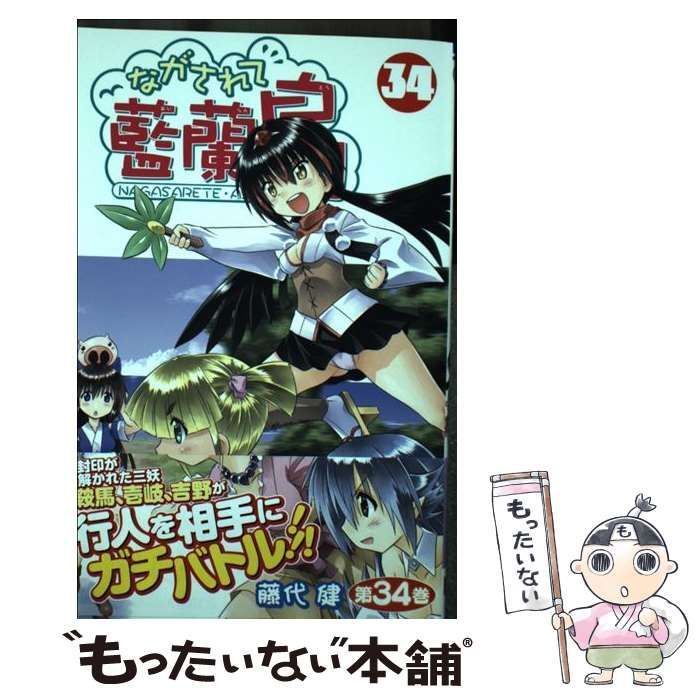 中古】 ながされて藍蘭島 34 （ガンガン コミックス） / 藤代 健