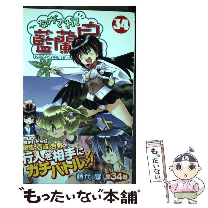 中古】 ながされて藍蘭島 34 （ガンガン コミックス） / 藤代 健 