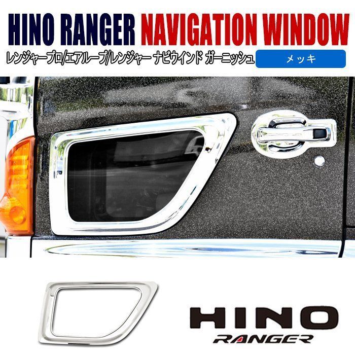 日野 17レンジャー レンジャープロ エアループ メッキ ドアガーニッシュ 左右