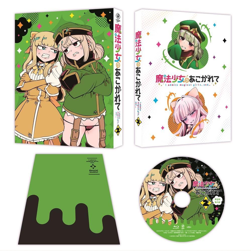 魔法少女にあこがれて 第2巻 []