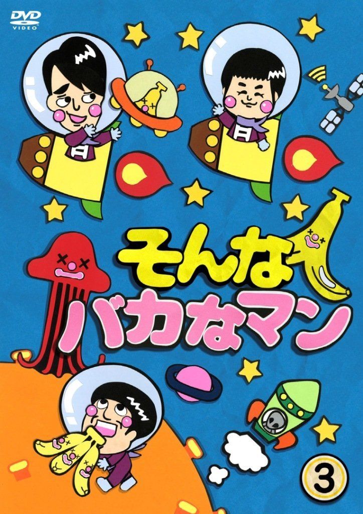 そんなバカなマン3 [DVD] - メルカリ