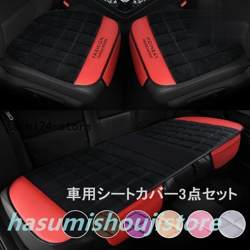 車用 シートカバーセット カーシートカバー 3枚セット 座布団 シートクッション 座席シート 起毛 柔らかい カー用品 取付簡単 通気 滑り止め 汎用 車