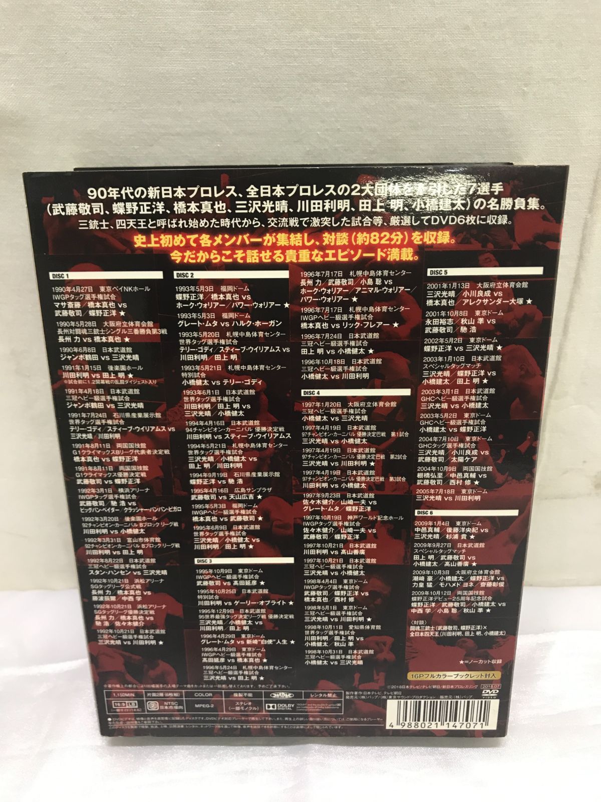 闘魂三銃士×全日本四天王 DVD-BOX 6枚組 武藤敬司 蝶野正洋 橋本真也