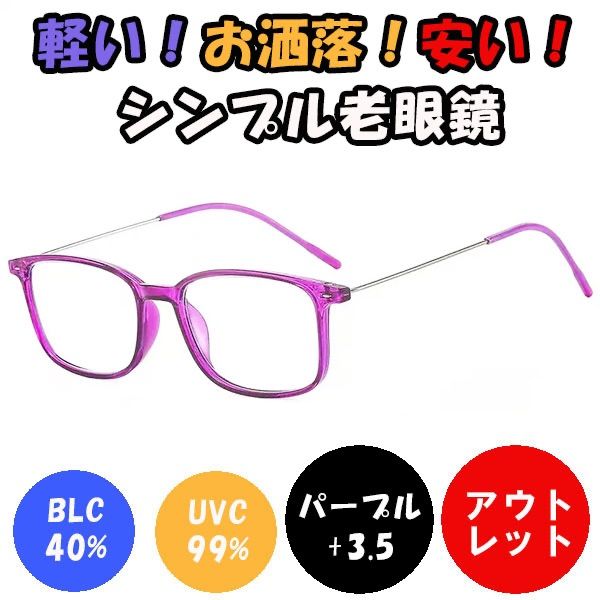 新品 未使用 訳あり 3.5 紫 老眼鏡 ブルーライトカット 軽い おしゃれ