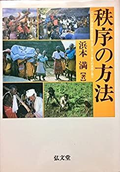 送料無料，新作 【中古】 秩序の方法 ケニア海岸地方の日常生活における儀礼的実践と語り その他
