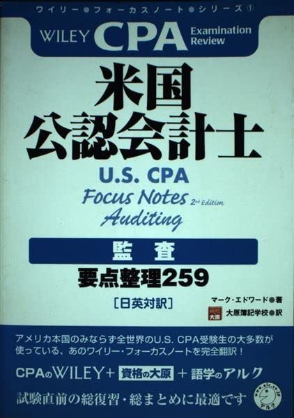 ワイリー フォーカスノート シリーズ 米国公認会計士 U.S. CPA 監査 要点整理259 日英対訳 ワイリー フォーカスノート シリーズ 1