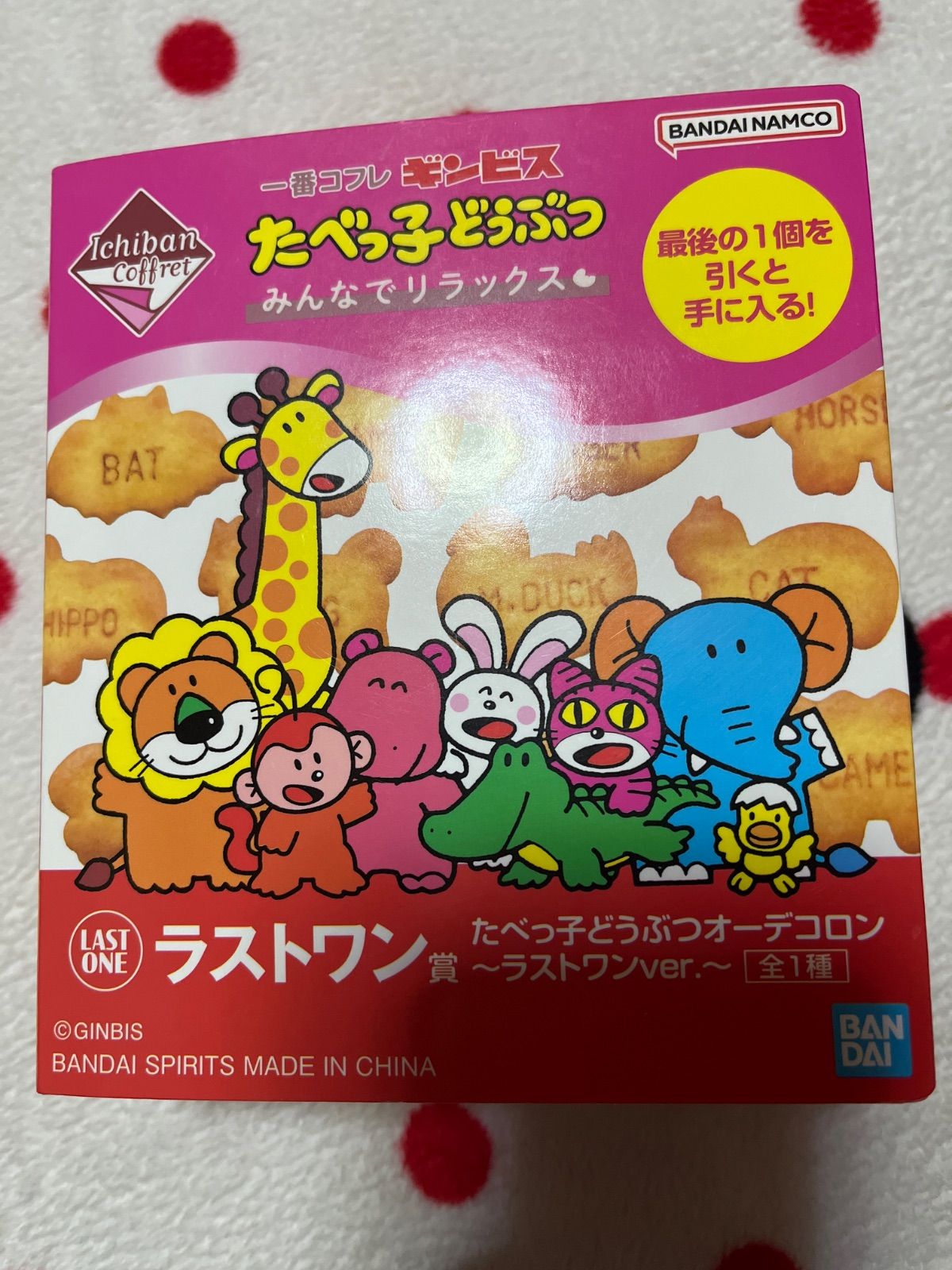 たべっ子どうぶつ　一番くじ　ラストワン賞