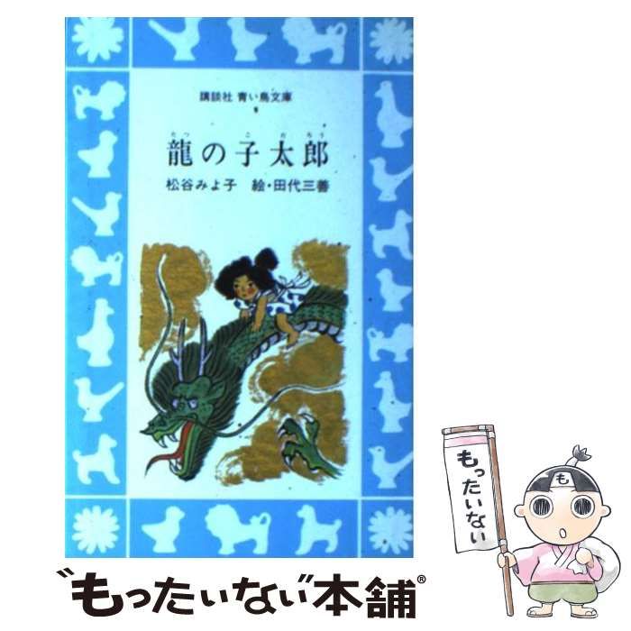 中古】 龍の子太郎 （講談社青い鳥文庫） / 松谷 みよ子、 田代 三善