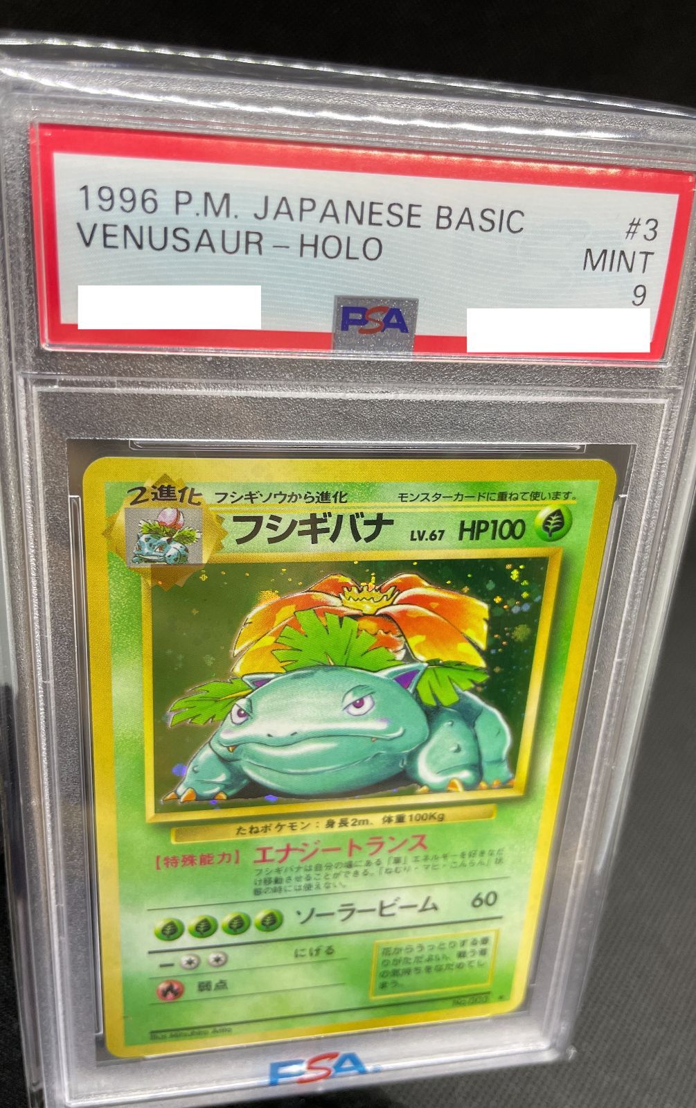 PSA鑑定品】旧裏 フシギバナ LV.67 PSA9 ポケモンカード 拡張パック第 