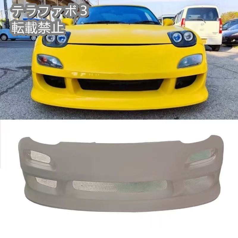 マツダ RX-7 FD3S 用 Vertexスタイル 未塗装 FRP製 フロントバンパーCC人気注目