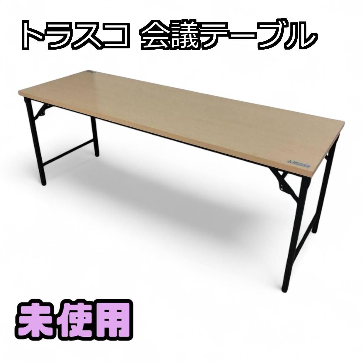 ♥ TRUSCO トラスコ 折りたたみ 会議テーブル TST-1860-C 1800×600×700cm QTK704763相
