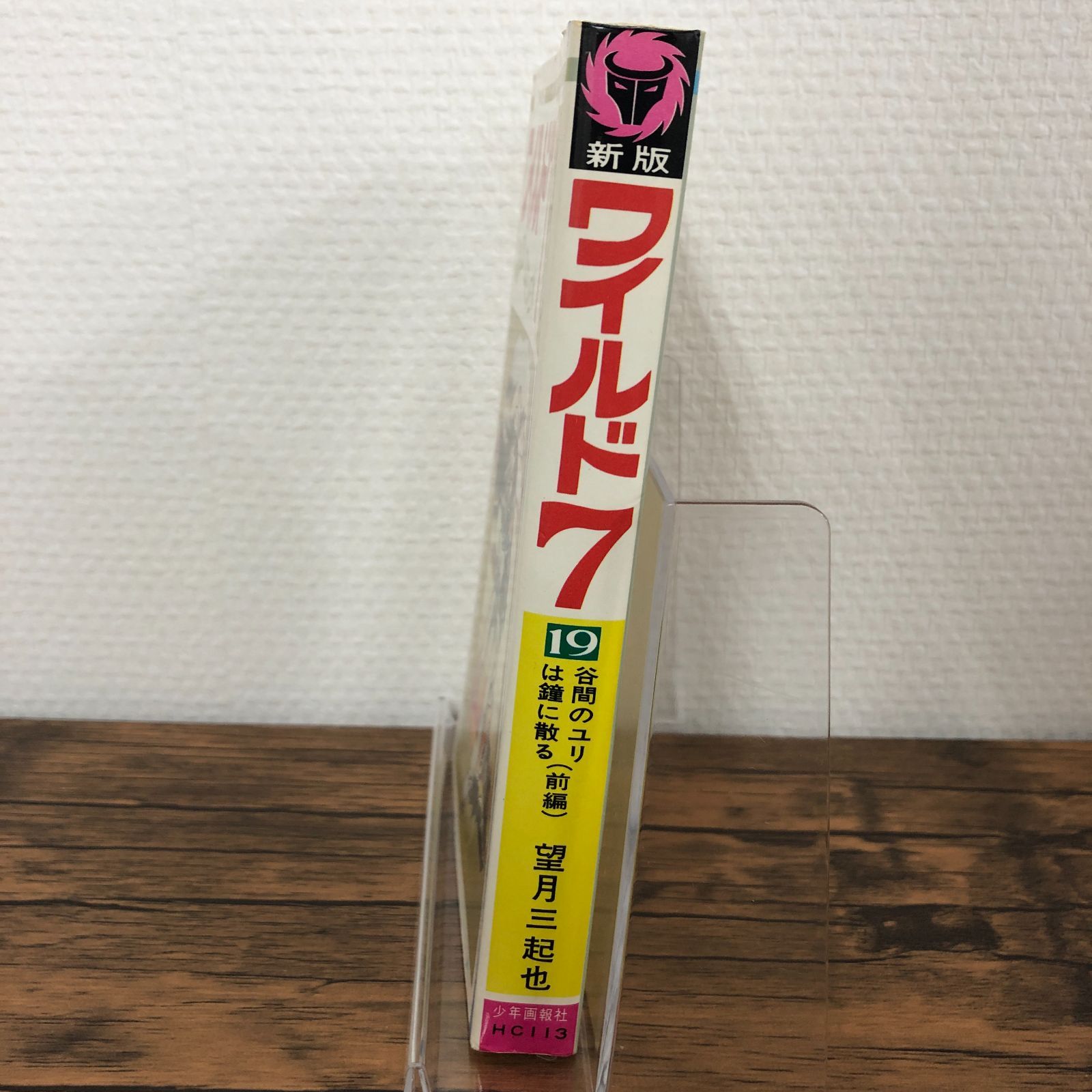 ワイルド7】19巻/望月三起也/GF-0225007168-YP/GF08711 - メルカリ