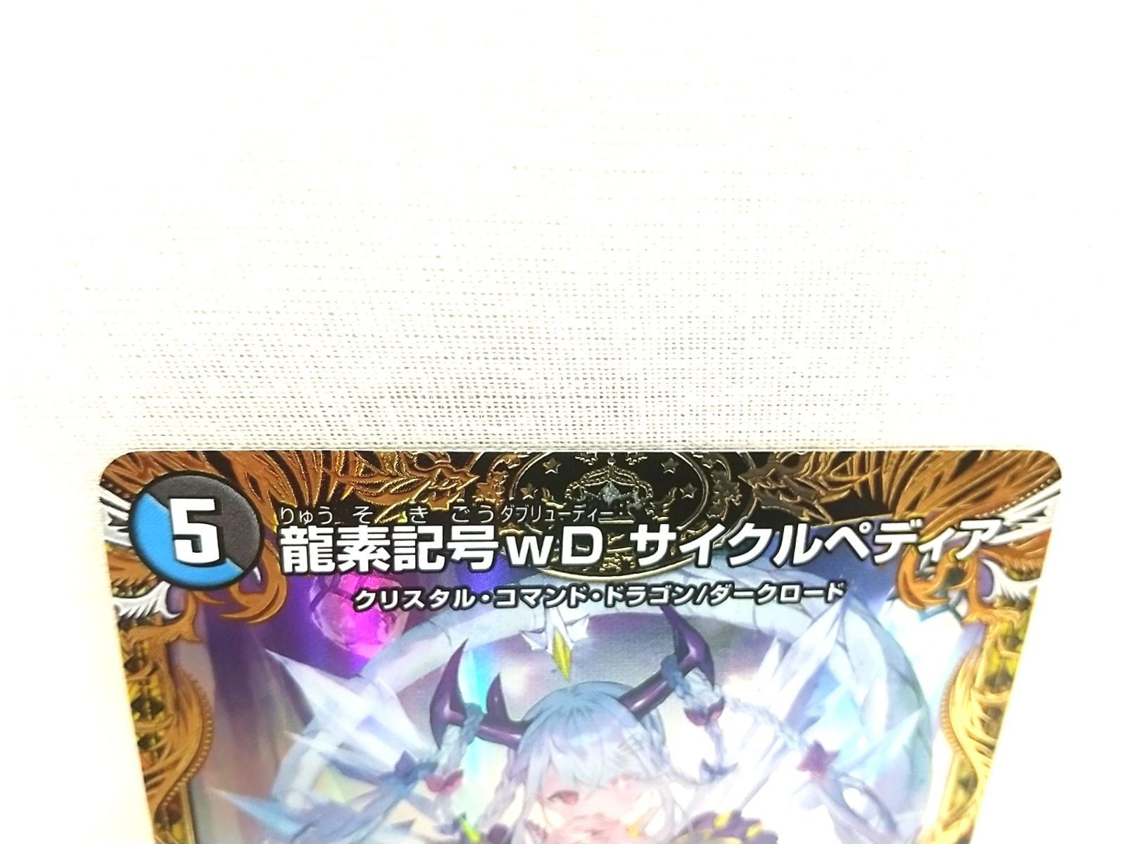高松50-0005】デュエマ 龍素記号wD サイクルペディア 金トレジャー