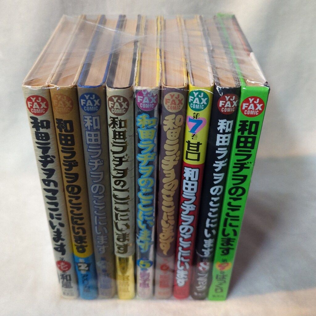 和田ラジヲのここにいます　 1〜9巻セット　他3冊　まとめ売り 漫画 和田ラヂヲのここにいます 1〜8巻まとめ売り ➕ スカの群れ