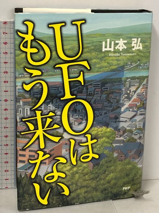UFOはもう来ない PHP研究所 山本 弘